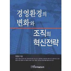 경영환경의 변화와 조직의 혁신전략, 한국학술정보, 양창삼 저