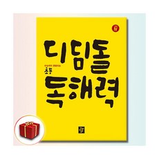 [디딤돌] 독해력 고학년 4193591