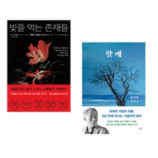 (조이 슐랭거) 빛을 먹는 존재들 + (황석영) 할매 (전2권)