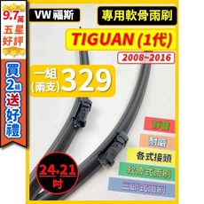 VW 福斯 TIGUAN 1代 矽膠軟骨雨刷 (2008-2016) 24/21吋 專用雨刷 一組兩支, (前雨刷)專用軟骨式 24+21吋,(矽膠款) -- 強力推薦