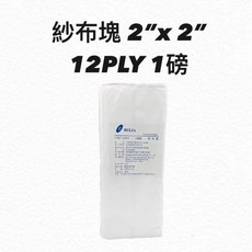 蓓莉雅 醫用紗布塊 1磅(12PLY) 純棉紗布塊
