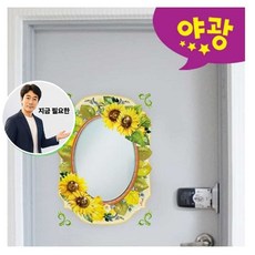 지금 필요한 타일거울 환타스틱스 스티커 붙이는거울 MR-411 해바라기 K31872EA, 본상품