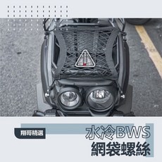 翔哥精選 全素黑無logo 鋁合金網袋螺絲 BWS 水冷BWS 車頭置物網固定螺絲, 質感黑 全素黑無logo,水冷BWS 螺絲4件組 無網袋, 1個