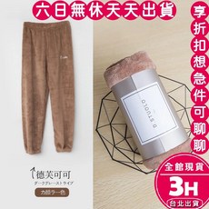梨卡 珊瑚絨暖暖褲 居家長褲 保暖束腳睡褲 超舒服軟綿綿 BR1619【現貨24H】