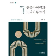 연출가연극과 드라마투르기:재현에서 재의미화로, 푸른사상, 연출가연극과 드라마투르기, 이인순(저)