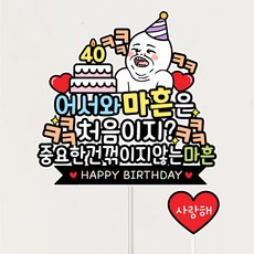 마흔살토퍼+하트픽 40살 생일 불혹토퍼 마흔기념 생일케이크토퍼, 1개