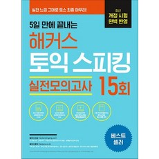 5일 만에 끝내는 해커스 토익 스피킹 (토스) 실전모의고사 15회 교재 책, 5일 만에 끝내는 해커스 토익 스피킹 (토스, 단품