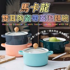 馬卡龍色系雙耳陶瓷帶蓋泡麵碗, 1個