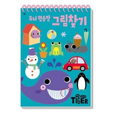 [삼성출판사] My Little Tiger 두뇌 연습장: 그림찾기 [스프링] (두뇌 연습장 15) [따뜻한책방]