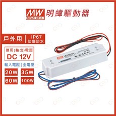 (A Light)附發票 明緯 驅動器 戶外用 防水 IP67 輸出DC12V 變壓器 20W 35W 60W 100W, 1個, 輸出DC12V(戶外用IP67),20W