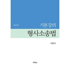 기본강의 형사소송법, 박영사, 이은모