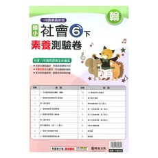 國小素養測驗卷翰版社會6下, 明霖出版社