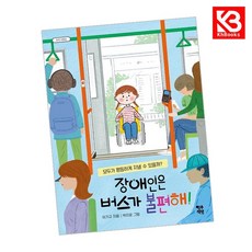 장애인은 버스가 불편해 책 + 책갈피 (KHBOOKS)