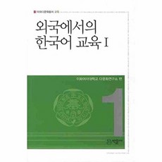 외국에서의 한국어 교육 1, 박문사, 이화여자대학교 다문화연구소 저