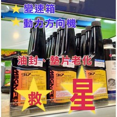 MEGA-FOX 917墊圈復活劑 變速箱止漏劑，改善跳檔頓挫、延遲換檔，解決冷車入檔問題與油封漏油, 1個, 917