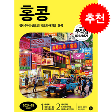 2024-2025 무작정 따라하기 홍콩 + 쁘띠수첩 증정, 길벗, 김승남