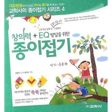 창의력 EQ 발달을 위한 종이접기: 응용편, 교학사