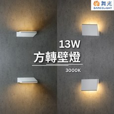 舞光 方轉壁燈 13W 黃光 壁燈 陽台燈 戶外壁燈 戶外燈 庭院燈 OD-2347, 黃光  3000K