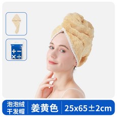 DELICATE LIFE 泡泡絨乾髮帽, 薑黃-常規【泡泡絨】,25x65cm, 1個