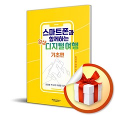 스마트폰과 함께하는 일상 디지털여행 기초편 (이엔제이 전용 사 은 품 증 정)