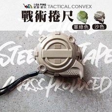 TACTICAL CONVEX 戰術捲尺, 1個, 沙色