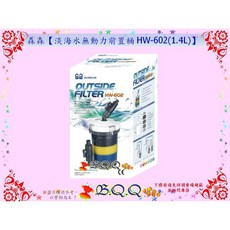 森森 淡海水無動力前置桶 HW-604, HW-602 (1.4L)