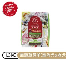 Sunday Pets 星期天 野牧無穀室內犬老犬草飼羊 1.3kg 狗飼料 無穀低敏配方，呵護腸胃，關節保健，老犬適用, 1個, 【無穀草飼羊】中小型室內犬&老犬適用,1.3KG, 草飼羊