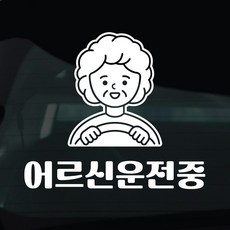 디자인황소 어르신운전중 고령운전 스티커 차량스티커 차량 자동차 데칼 시트지, 1개, 20 어르신운전중 할머니 1개, 20 어르신운전중 할머니