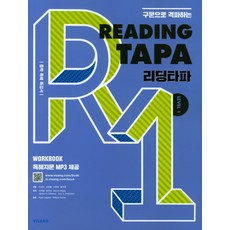 구문으로 격파하는Reading TAPA(리딩타파) Level 1:중학 독해 특강서, 영어(독해), Level1