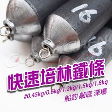 廣成釣具 配件 快速培林鐵條 敲底用 上鉛 船釣 敲底 深場 碳鋼轉環鐵條 培林轉環鐵條, 1個, 1.5斤(0.9kg)24一條