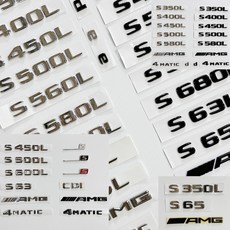 [모터스파이] 벤츠 S클래스 트렁크 레터링 로고 엠블럼 모음 W221 W222 W223, S450L(크롬), C타입(W223)