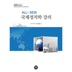 2026 ALL-NEW 국제정치학 강의:국립외교원 5급공채 비상계획괸 대비, 2026 ALL-NEW 국제정치학 강의, 신희섭(저), 학연