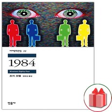 1984 (민음사 세계문학전집 77)