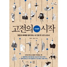 고전의 시작: 서양철학:원문과 해제를 함께 읽는 내 인생 첫 고전 교과서, 생각학교, 황광우,홍승기 공저