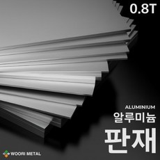 알루미늄 판재 0.8T / 무료 절단, 0.8, 1200, 800