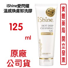 iShine愛閃耀 溫感煥膚卸洗膠 125ml/條, 1個