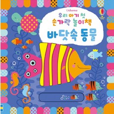 USBORNE 寶寶的第一本手指遊戲書： 海底動物, 我家寶寶的第一本手指遊戲書系列