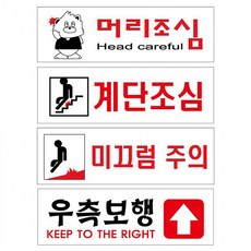 아크릴 안전 안내판 머리조심 미끄럼주의 계단조심 표지판, 1개, U3570미끄럼주의