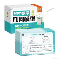 初中數學幾何模型立體幾何，七年級八年級基礎知識核心考點模型，臺灣出貨, 一盒【應用題】,大卡尺寸【92mm*137mm】便攜隨時