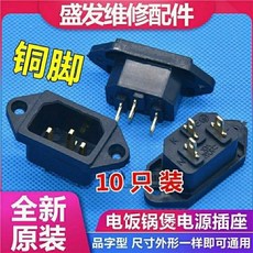 通用電飯鍋插座 電源插口壓力鍋電飯煲黑色品字座三孔3腳銅插腳 通用電飯鍋插座, 1個, 1個