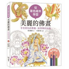 北星文化 美麗的佛畫：從著色繪本學習 享受著色的樂趣‧加深佛的知識