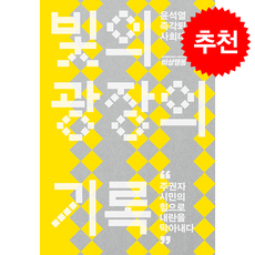 빛의 광장의 기록 + 쁘띠수첩 증정, 위즈덤하우스, 비상행동 기록기념위원회 백서위원회