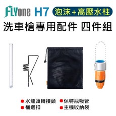 FLYone H7 洗車槍專用配件四件組