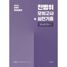 2025 전효진 행정법총론 전범위 모의고사 + 실전기출 Season 1, 사피엔스넷