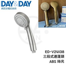 DAY&DAY 三段式蓮蓬頭 ED-V24138 絲光 ABS, 1個