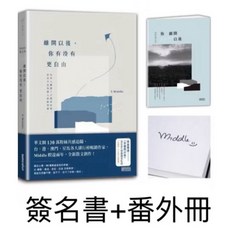 Middle全新現貨簽名版》離開以後，你有沒有更自由（限量簽名版 番外冊）深夜曖昧告白, 離開以後（簽名版+番外冊）