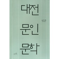 Jongryeonamu 大田文人文學：宋白憲文學評論集, 宋白憲 著