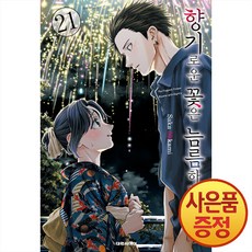 향기로운 꽃은 늠름하게 핀다 21권 + 사은품 책갈피 증정, 대원씨아이, .