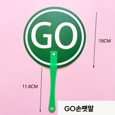 YES NO 손팻말 정답 오답 활동 수업 게임 퀴즈 학습 교구 5개 세트, GO손팻말-5개