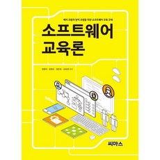 소프트웨어 교육론:예비 교원과 현직 교원을 위한 소프트웨어 교육 교재, 씨마스